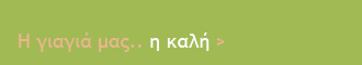 Γιατί μια γιαγιά είναι πάντα απαραίτητη